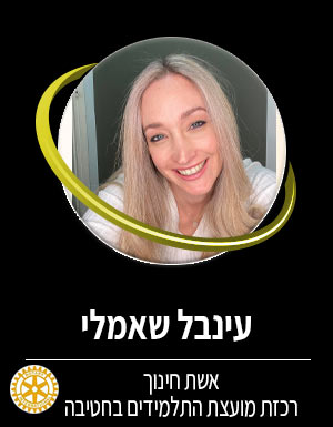 ענבל שאמלי