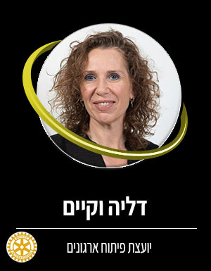 דליה וקיים