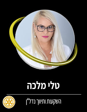 טלי מלכה