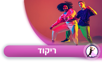 ריקוד