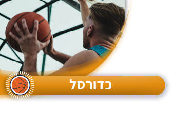 כדורסל