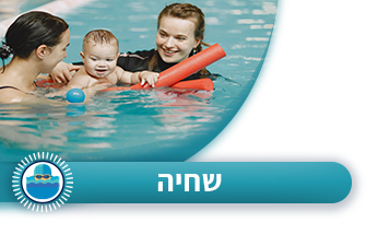 שחייה