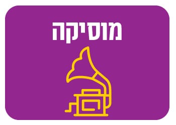 מוסיקה