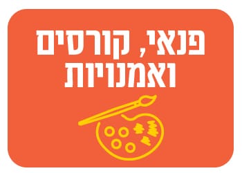 פנאי, קורסים ואמנויות