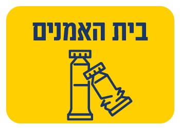 בית האומנים