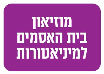 מוזיאון המניאטורות