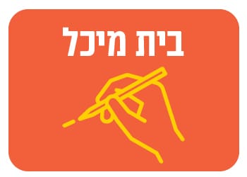 בית מיכל