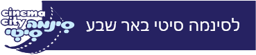 לסינמה סיטי באר שבע