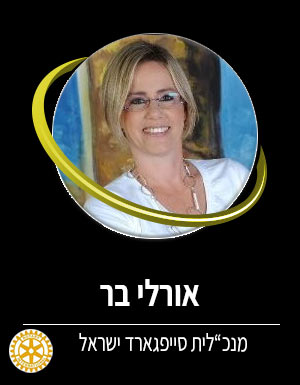 אורלי בר