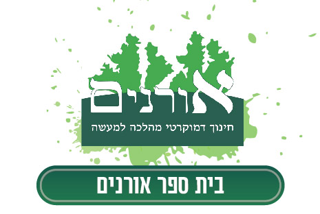 בית הספר אורנים