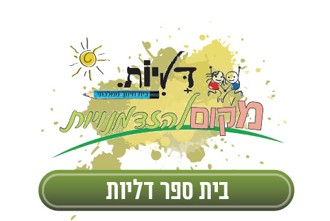 בית הספר דליות