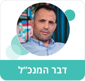 ברכת מנהל מתנס