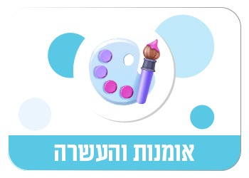 אומנות והעשרה