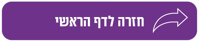 חזרה לדף ראשי