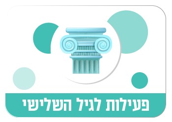 פעילות לגיל השלישי