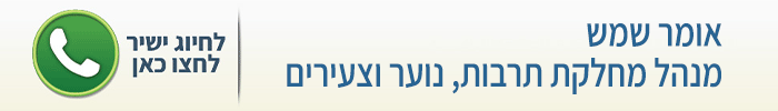 אומר שמש מחלקת נוער וצעירים