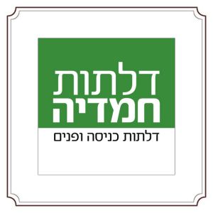 חמדיה