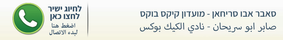 סאבר אבו סריחאן - מועדון קיקס בוקס