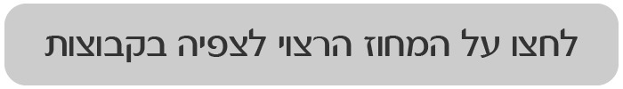 לחצו על המחוז הרצוי לצפייה בקבוצות