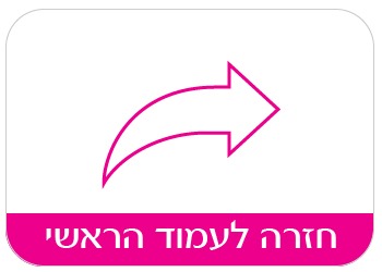 חזרה לעמוד ראשי