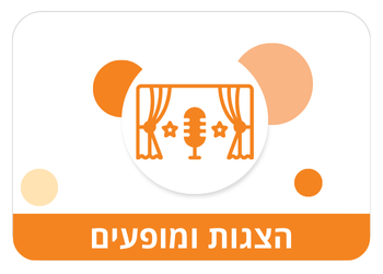 הצגות ומופעים