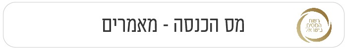 מס הכנסה מאמרים