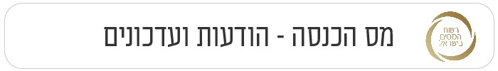 מס הכנסה הודעות ועדכונים