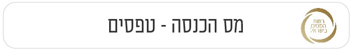 מס הכנסה טפסים