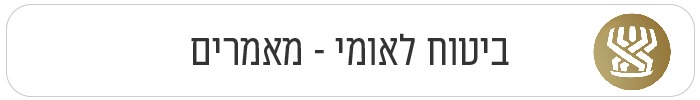 ביטוח לאומי - מאמרים