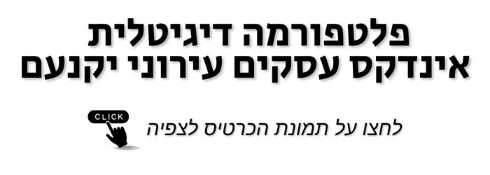 אינדקס עסקים יקנעם