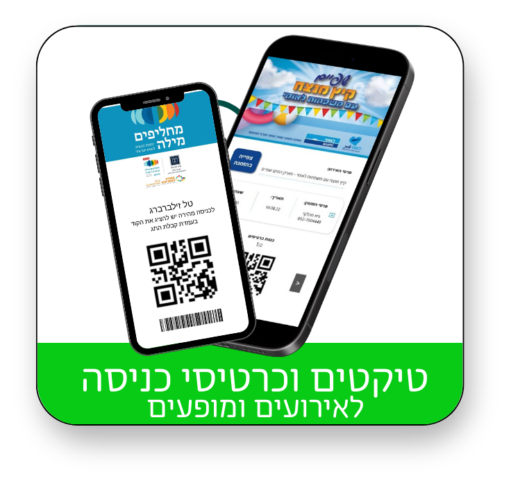 טיקטים וכרטיסי כניסה לאירועים עם בקרת כניסה