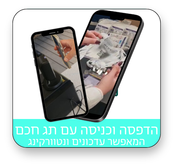 רישום , הדפסה וכניסה עם תגים חכמים  המאפשרים נטוורקינג