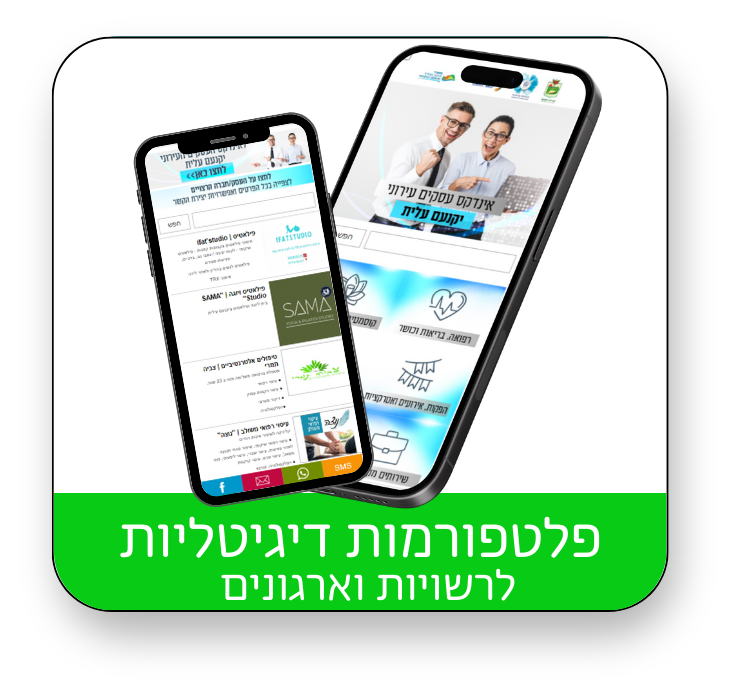 פלטפורמות דיגיטליות לרשויות