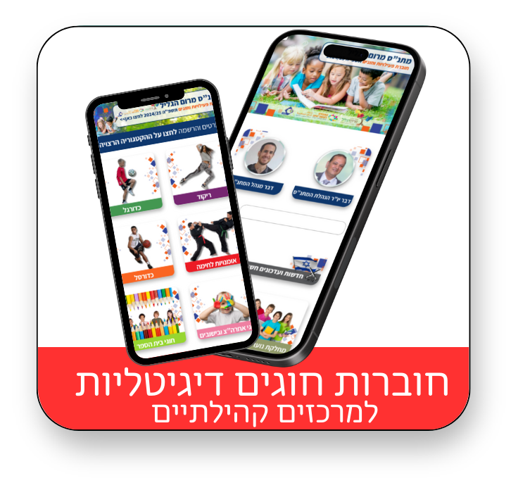 חוברות חוגים דיגיטליות