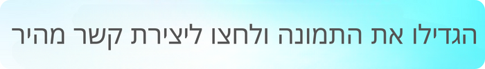 יצירת קשר