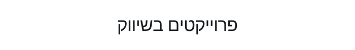 כותר פרוייקטים בשיווק