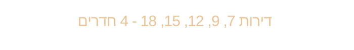 דירות 7-9-12-15-18