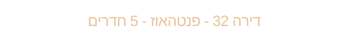 דירה 32 - 6 חדרים