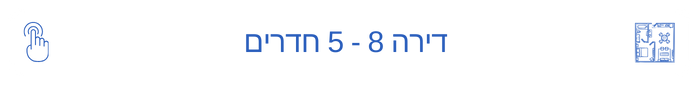 דירה 8 - רענן 26