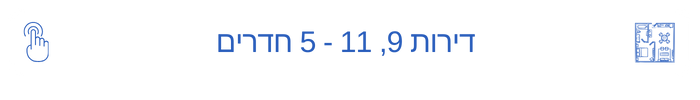 דירות 9, 11 - רענן 26