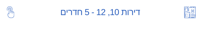 דירות 10, 12 - רענן 26