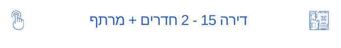 דירה 15 - רענן 26