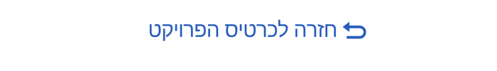 חזרה לכרטיס פרוייקט