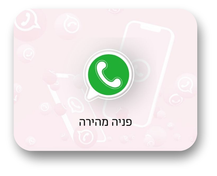 פנייה מהירה בוואצפ