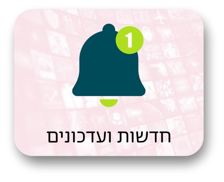 חדשות ועדכונים