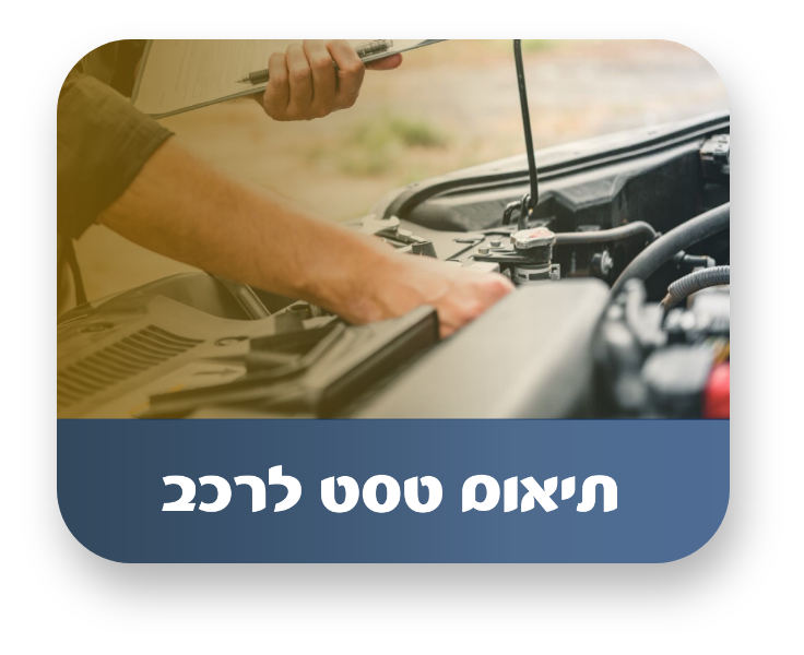 תיאם טסט