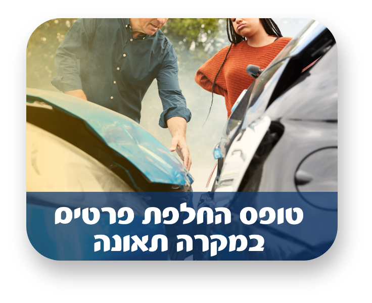 טופס החלפת פרטים