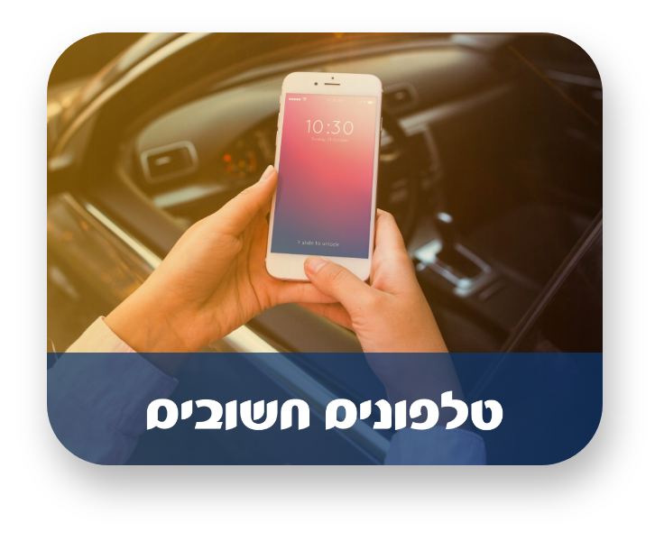 טלפונים חשובים