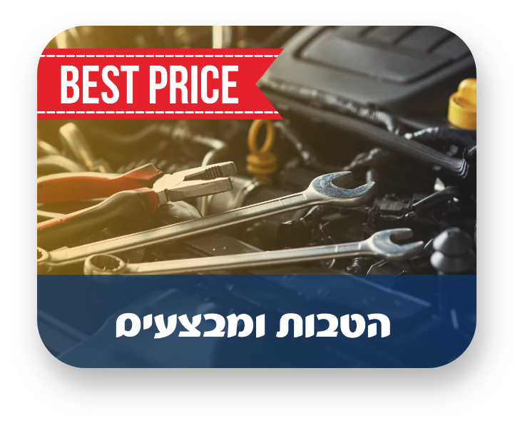 הטבות ומבצעים