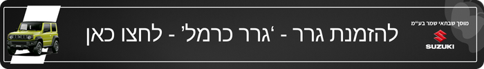 גרר כרמל